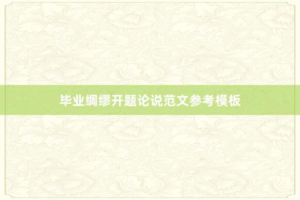 毕业绸缪开题论说范文参考模板
