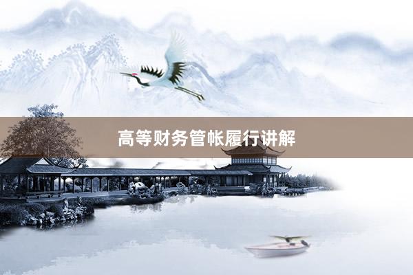 高等财务管帐履行讲解